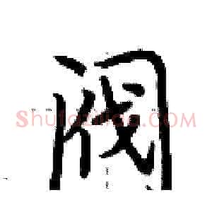 阀