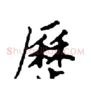歷