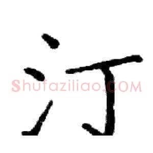 汀