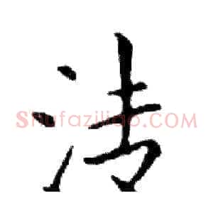 清
