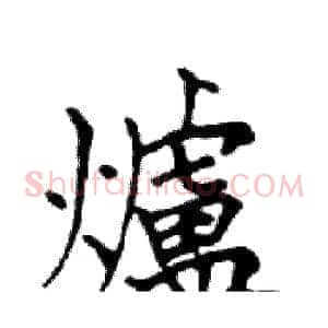 爐