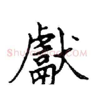 獻