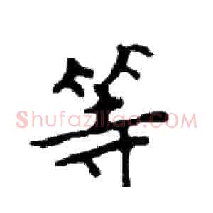 等