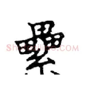 纍