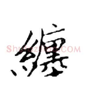 纏