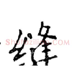 缝