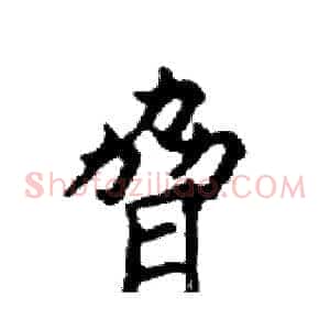 脅