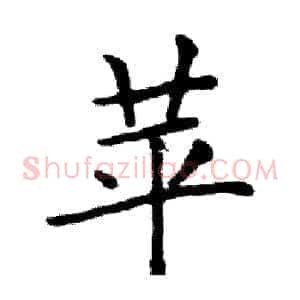 苹
