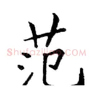 范