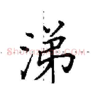 涕