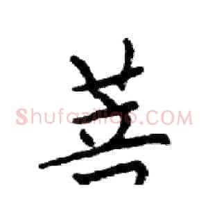 菩