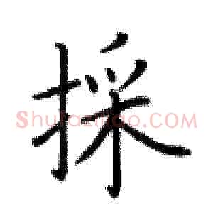 採