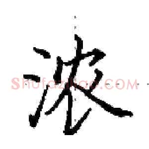 浓