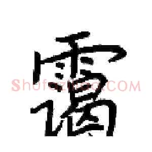 霭