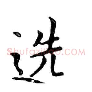 选