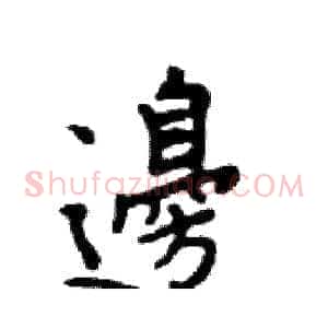 邊