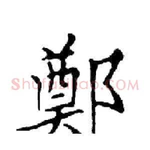 鄭