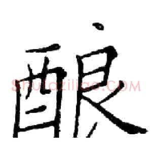 酿