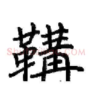鞲
