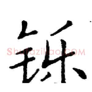 铄