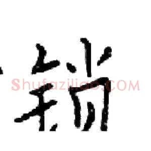 锁
