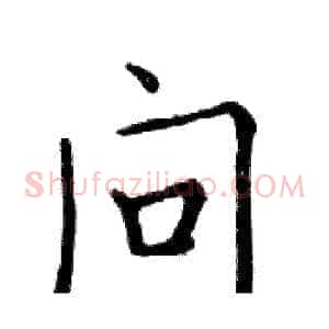 问