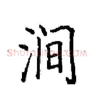 涧