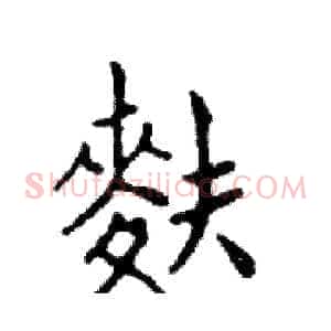 麩