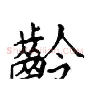 齡