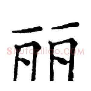 丽