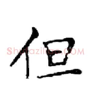 但