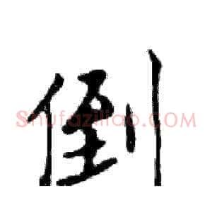 倒