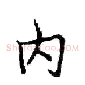 内