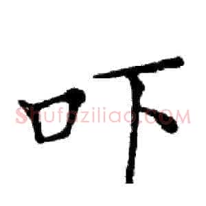 吓