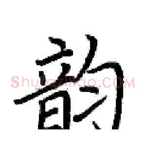 韵