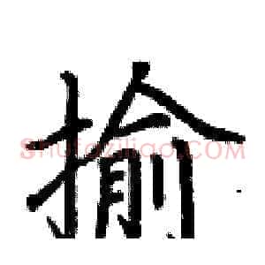 揄