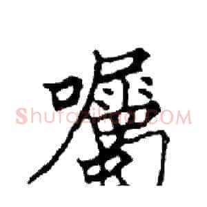 囑