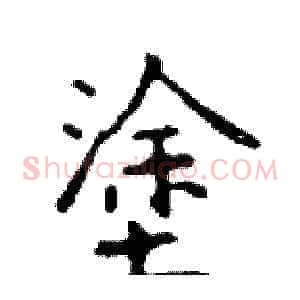 塗