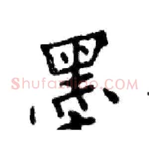 墨