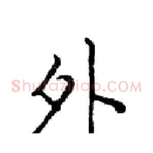 外