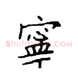 寧