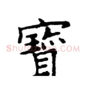寶