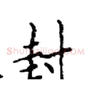 封