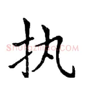 执