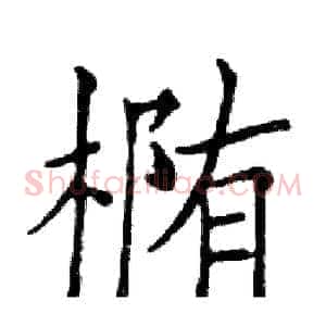 椭