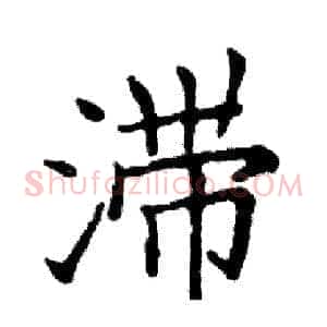 滞
