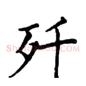 歼