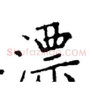 漂