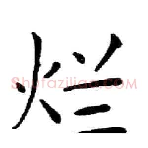 烂