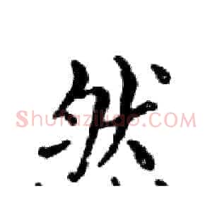 然